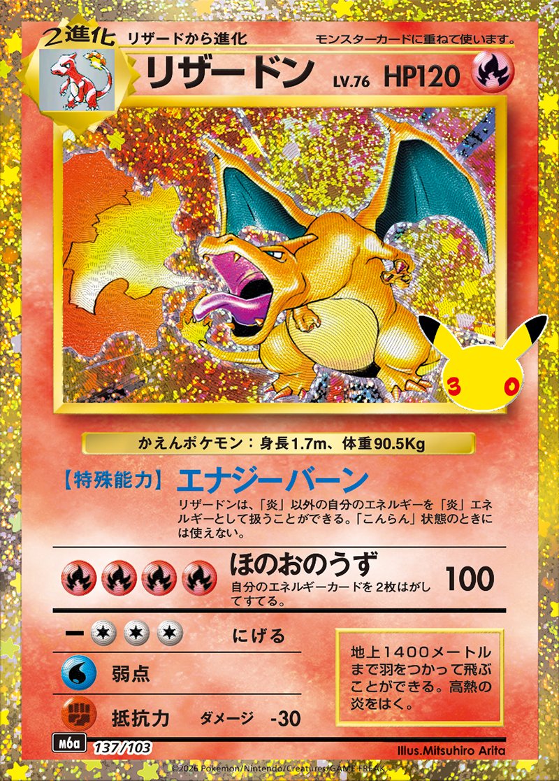 30th CELEBRATION リザードン LV.76(復刻版) 137/103