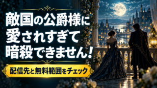 王女と公爵をイメージしたイラスト