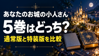 城と本を描いた通常版・特装版選びのイメージイラスト