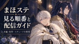 まほステの本編・祝祭・エチュードの見る順番。アーサーとオズを描いた本記事用のファンイラスト