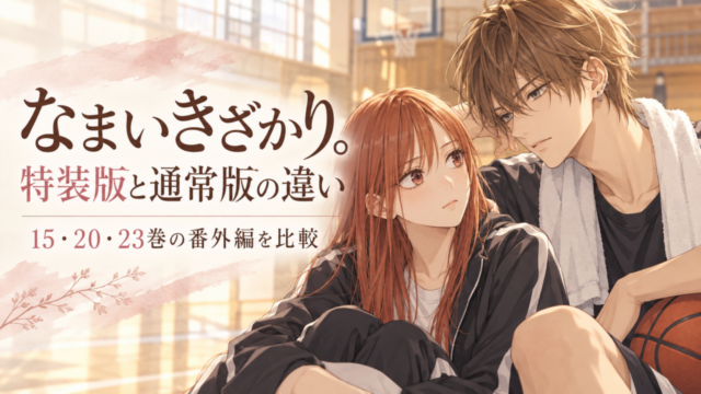 なまいきざかり。15・20・23巻の特装版比較。由希と成瀬を描いた本記事用のファンイラスト