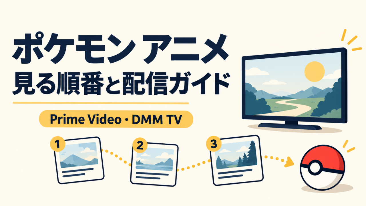 見る順番を決めてからPrime VideoとDMM TVの配信対象を確認するガイド