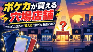 ポケカが買える穴場店舗 コンビニ以外で買えた意外なお店とは？