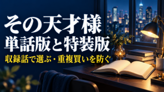 『その天才様』の単話版と特装版を、収録話で選ぶためのガイド