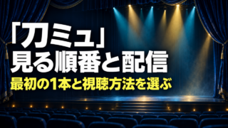 刀ミュの見る順番と配信方法、最初の1本の選び方