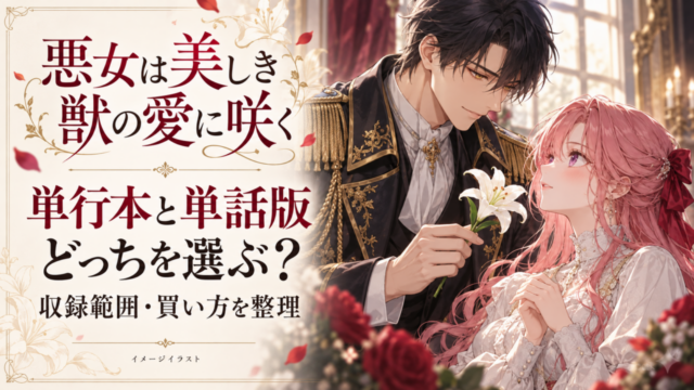 カリナとノクトを描いたイメージイラスト。悪女は美しき獣の愛に咲く、単行本と単話版どっちを選ぶ？