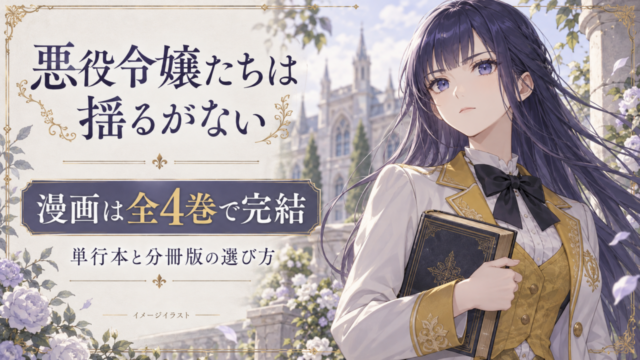 制服姿のヒロインを描いたイメージイラスト。悪役令嬢たちは揺るがない、漫画は全4巻で完結、単行本と分冊版の選び方