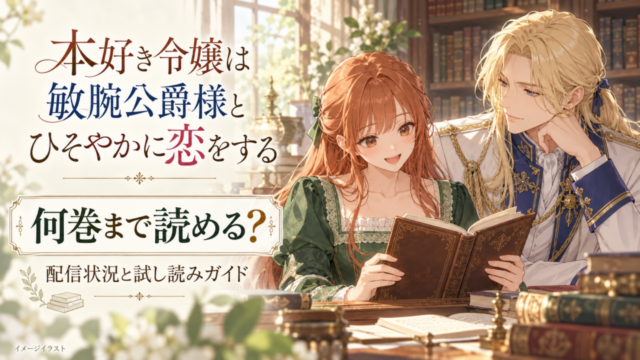 本好き令嬢は敏腕公爵様とひそやかに恋をする｜本を読むヒロインと公爵のイメージイラスト・配信状況と試し読み
