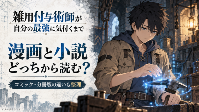 ヴィムが付与術を使うイメージイラスト。雑用付与術師、漫画と小説どっちから読む？
