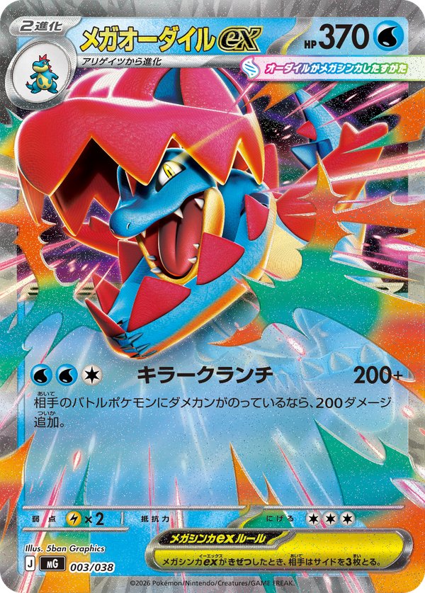 スペシャルデッキセットMEGA メガオーダイルex