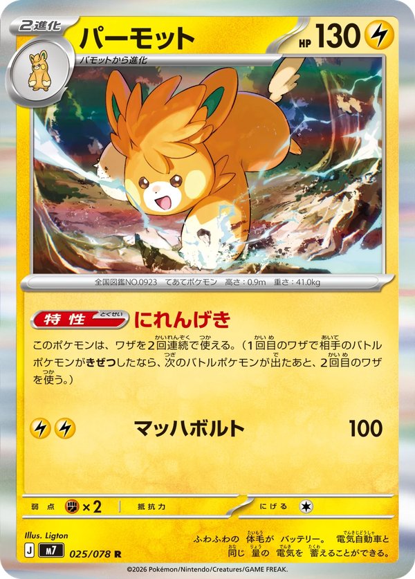 ハドウシーカー パーモット R 025/078