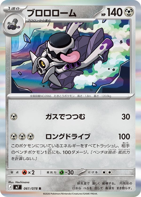 ハドウシーカー ブロロローム R 061/078