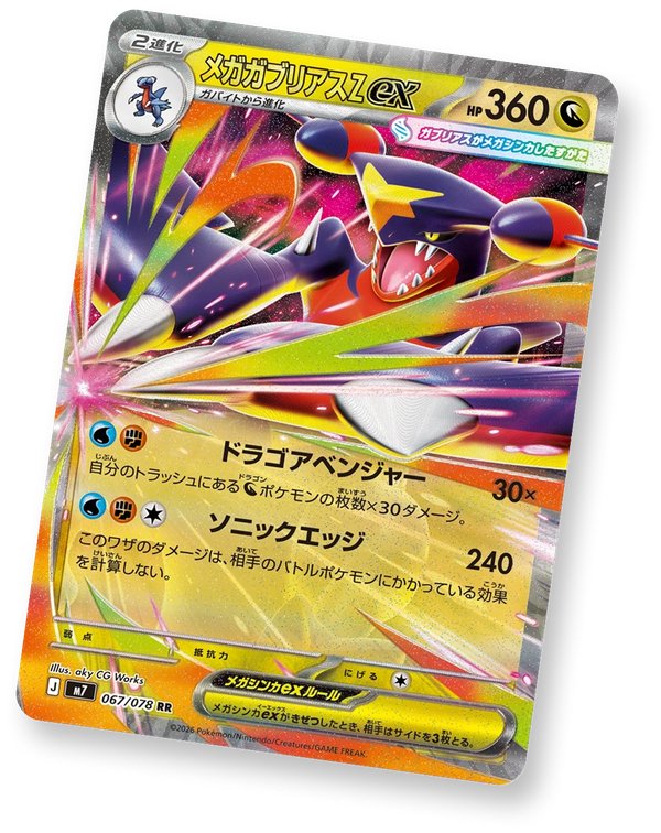 ハドウシーカー メガガブリアスZex RR 067/078