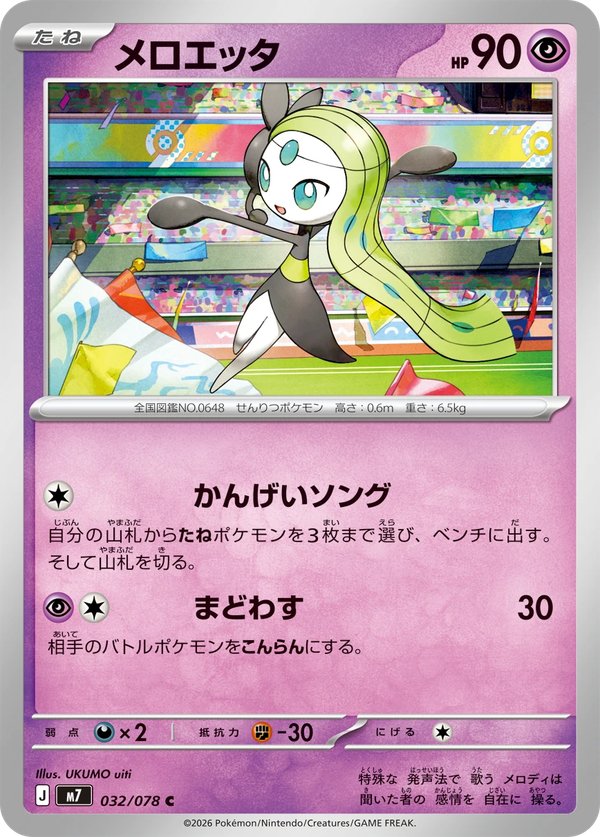 ハドウシーカー メロエッタ C 032/078