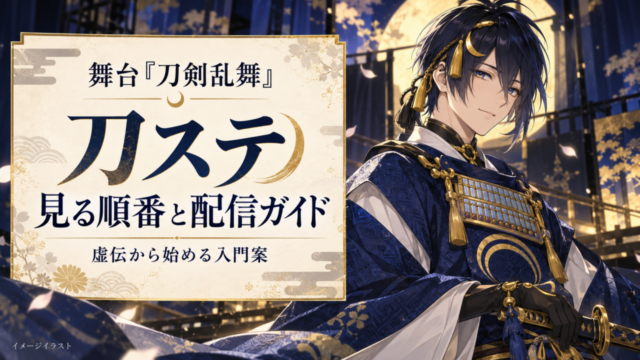刀ステ｜三日月宗近のイメージイラストと見る順番・配信ガイド